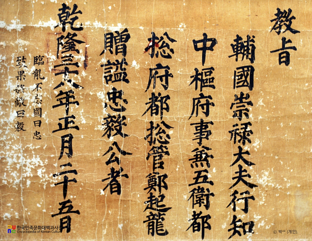 정기룡 장군 유물 중 교지