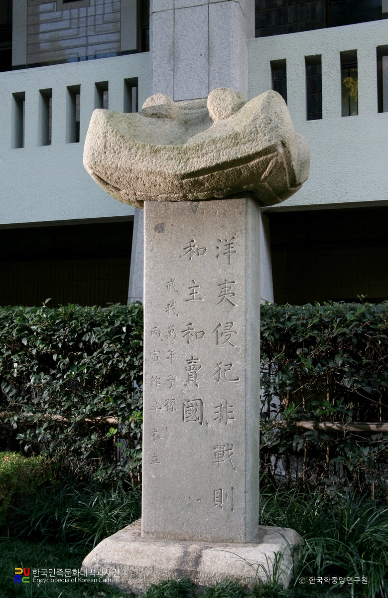 척화비
