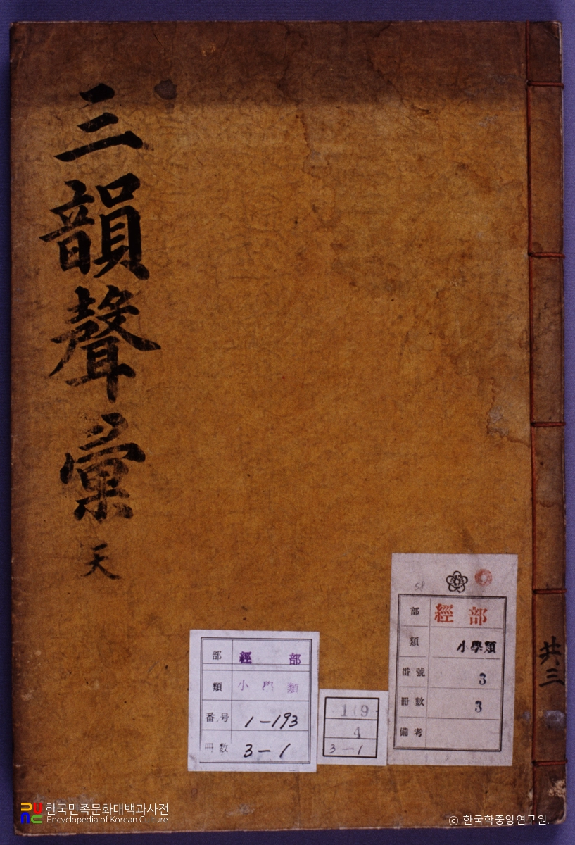 삼운성휘 / 홍계희