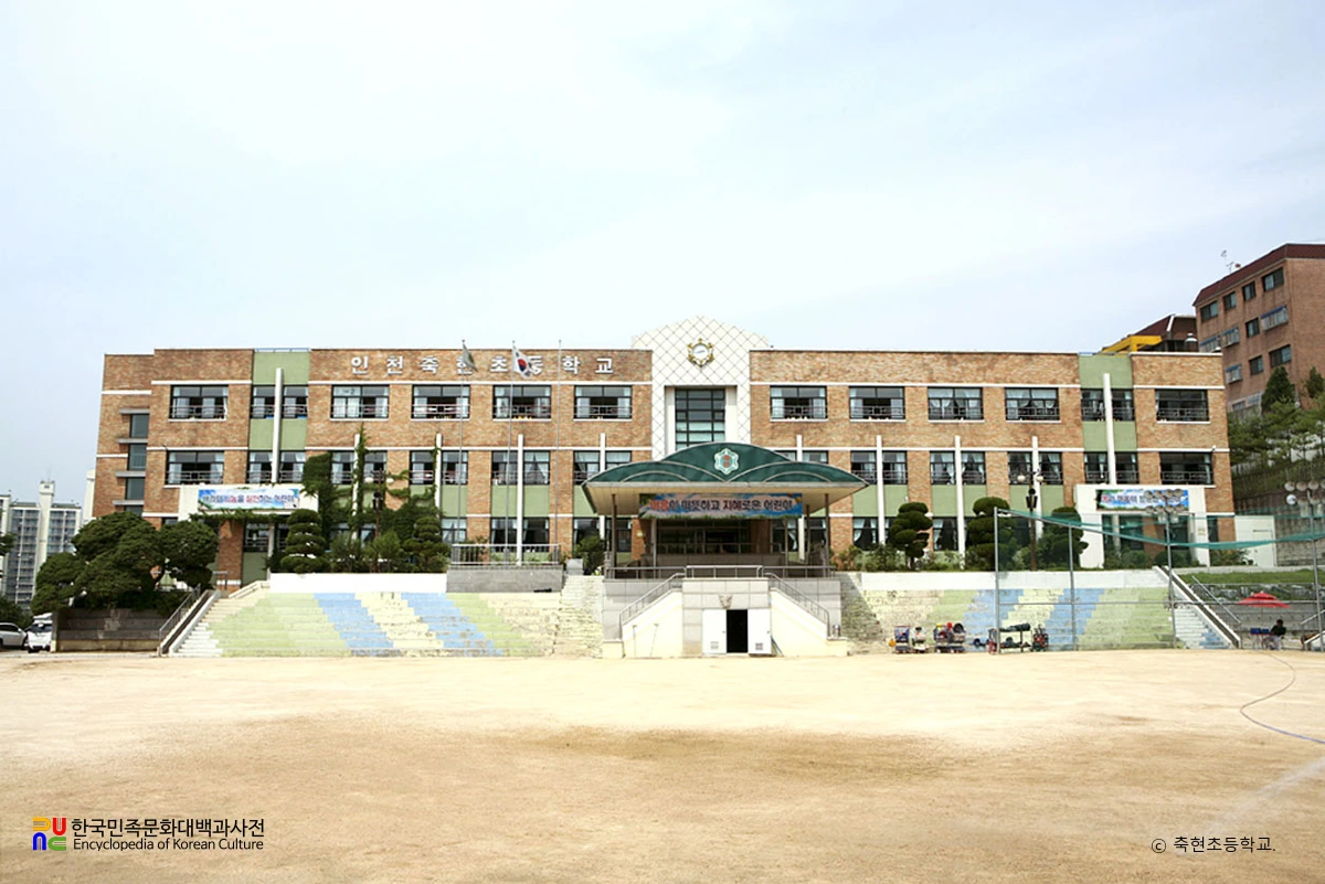 축현초등학교