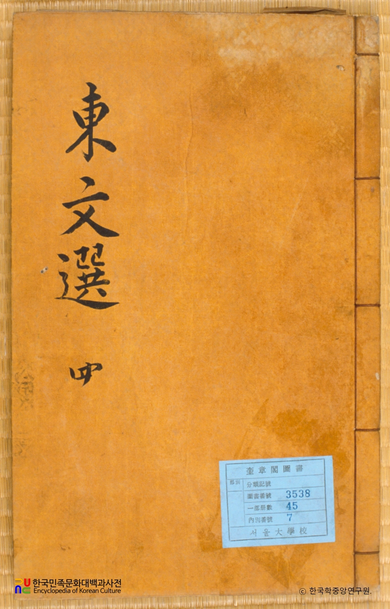 서거정의 동문선 표지