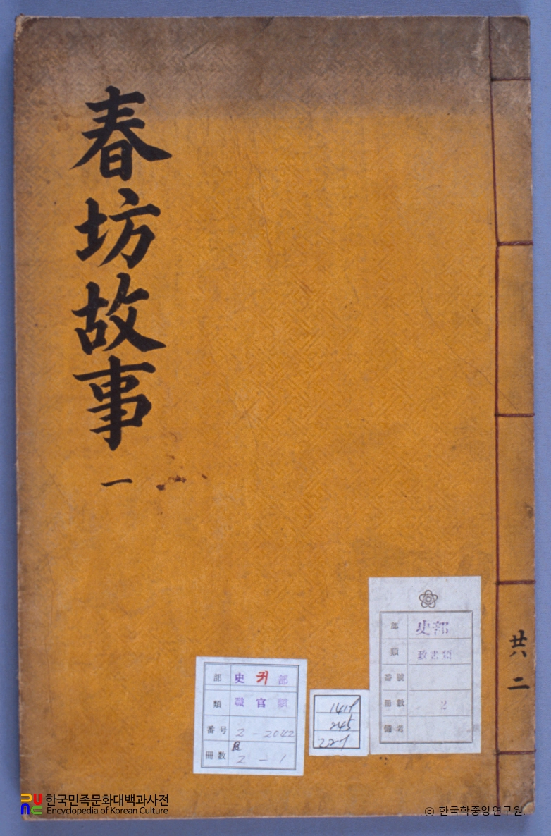 춘방고사