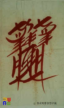 초재부