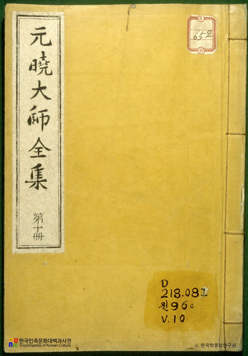 원효대사전집의 표지