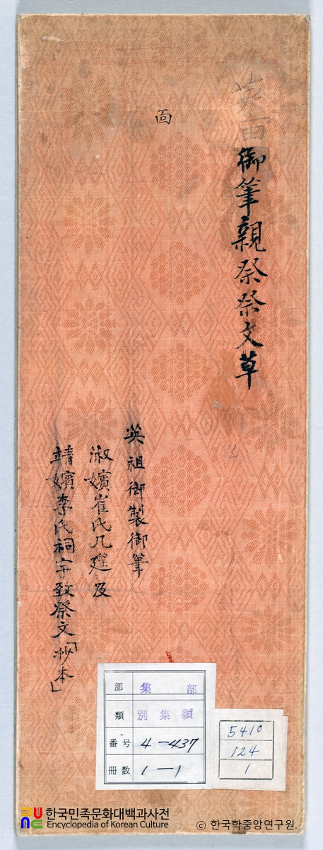 영조어필 중 숙빈최씨사우제문원고