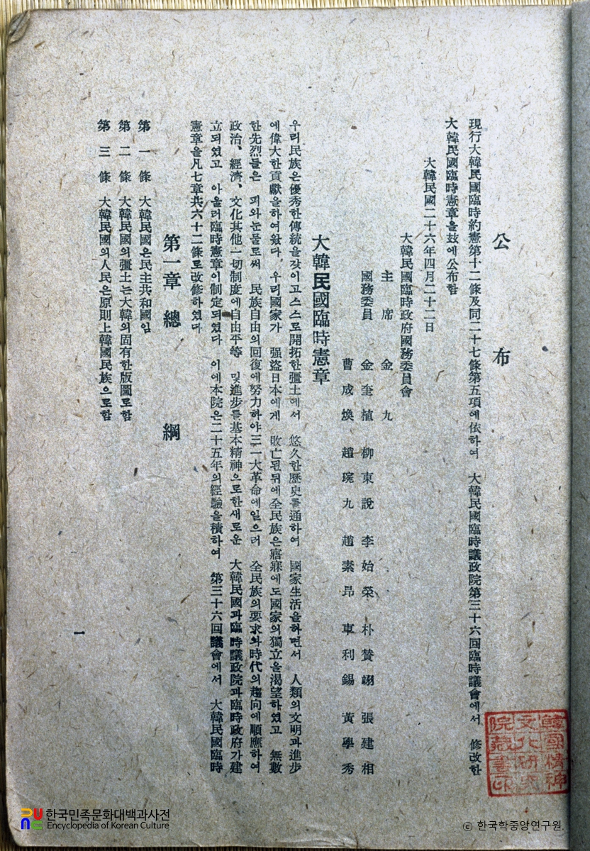 대한민국 임시정부의정원 문서 / 대한민국 임시헌장