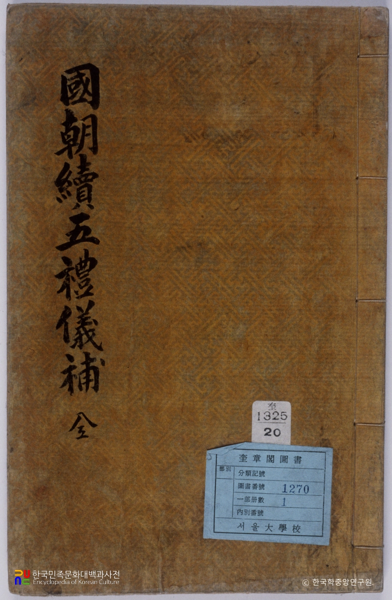 국조속오례의보