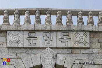 서울 독립문 현판석