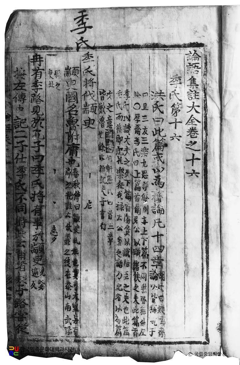 논어집주대전 권지십육