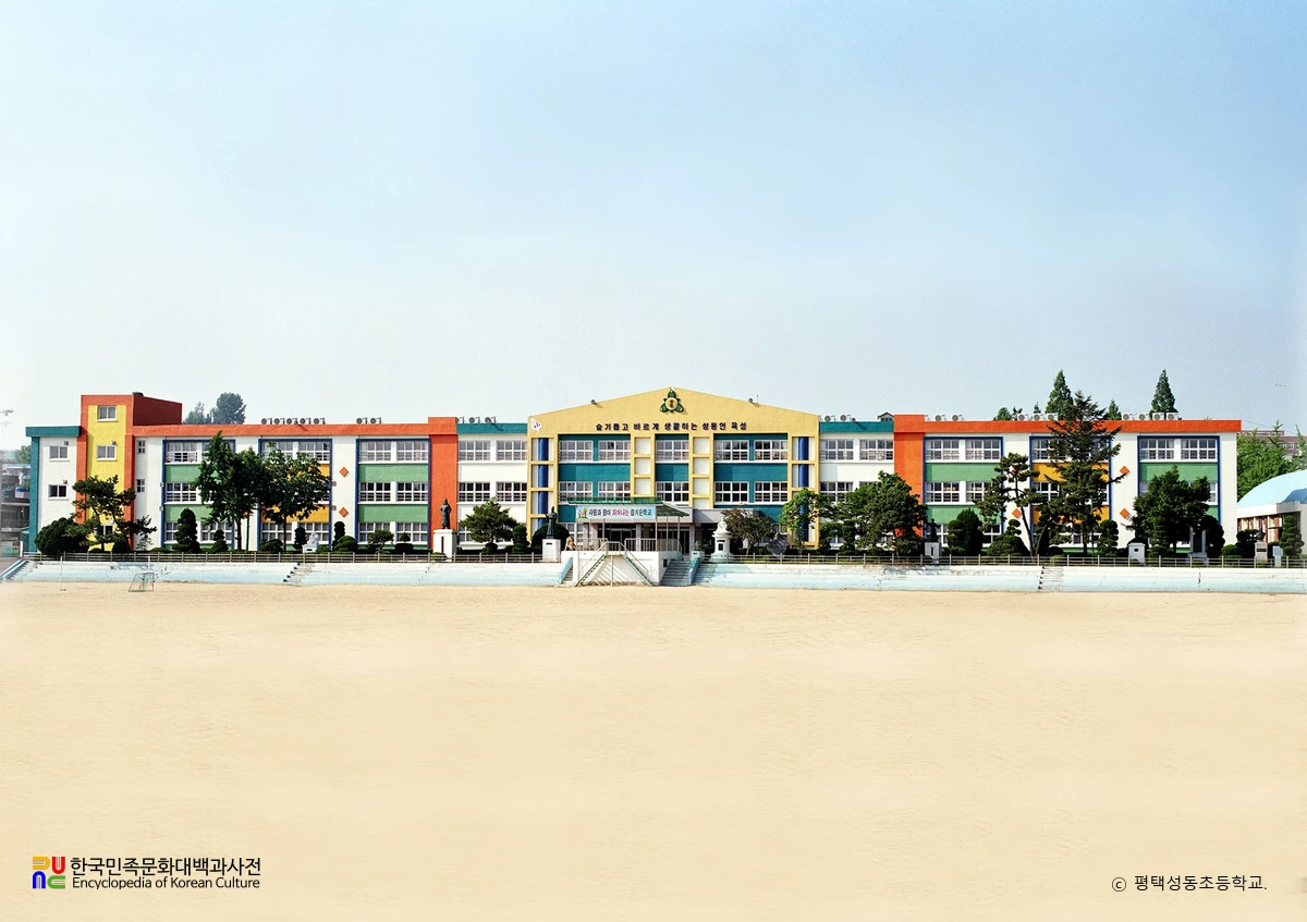 평택성동초등학교