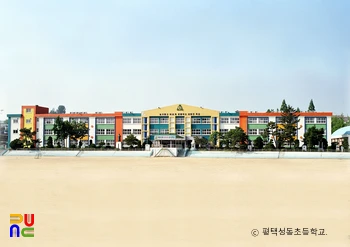 평택성동초등학교