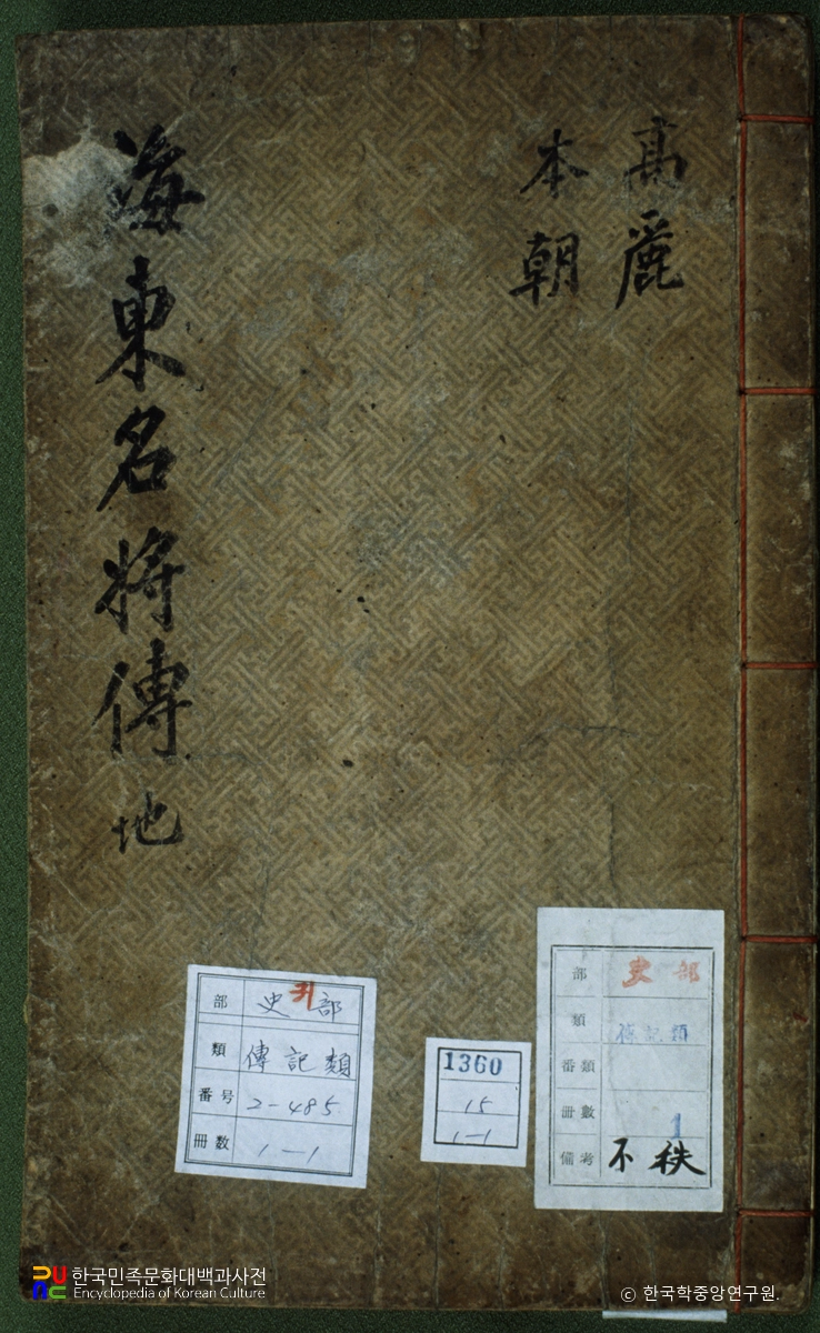 해동명장전 / 홍양호