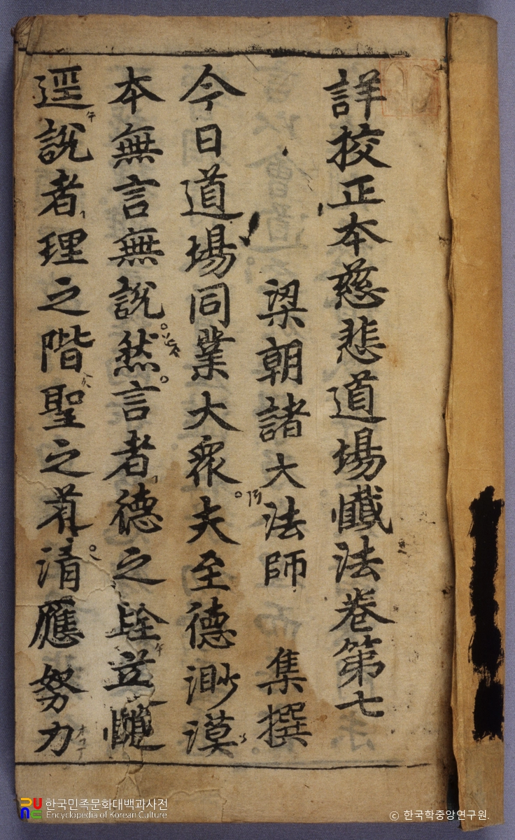 상교정본 자비도량참법 권7~10