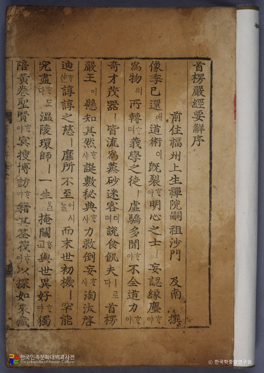 대불정여래밀인수증요의제보살만행수능엄경(언해)