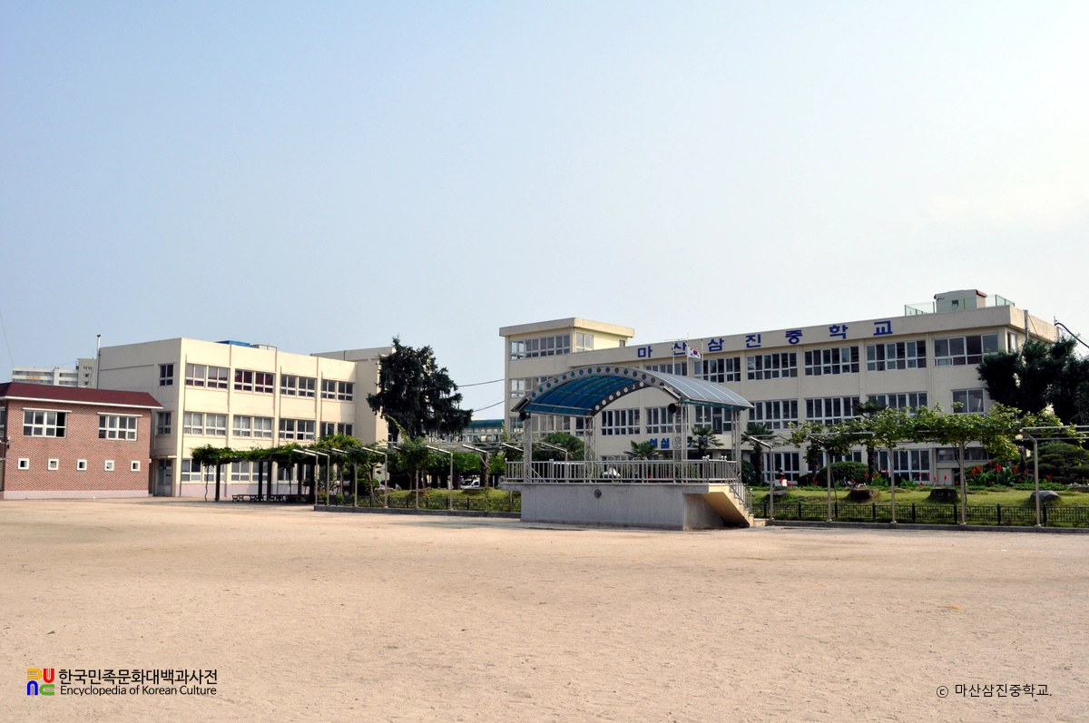 마산삼진중학교