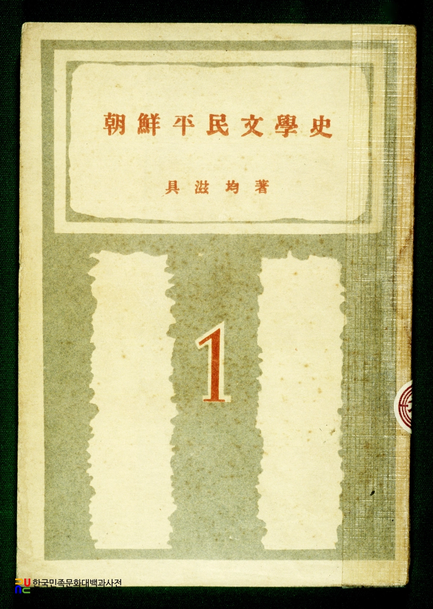 조선평민문학사