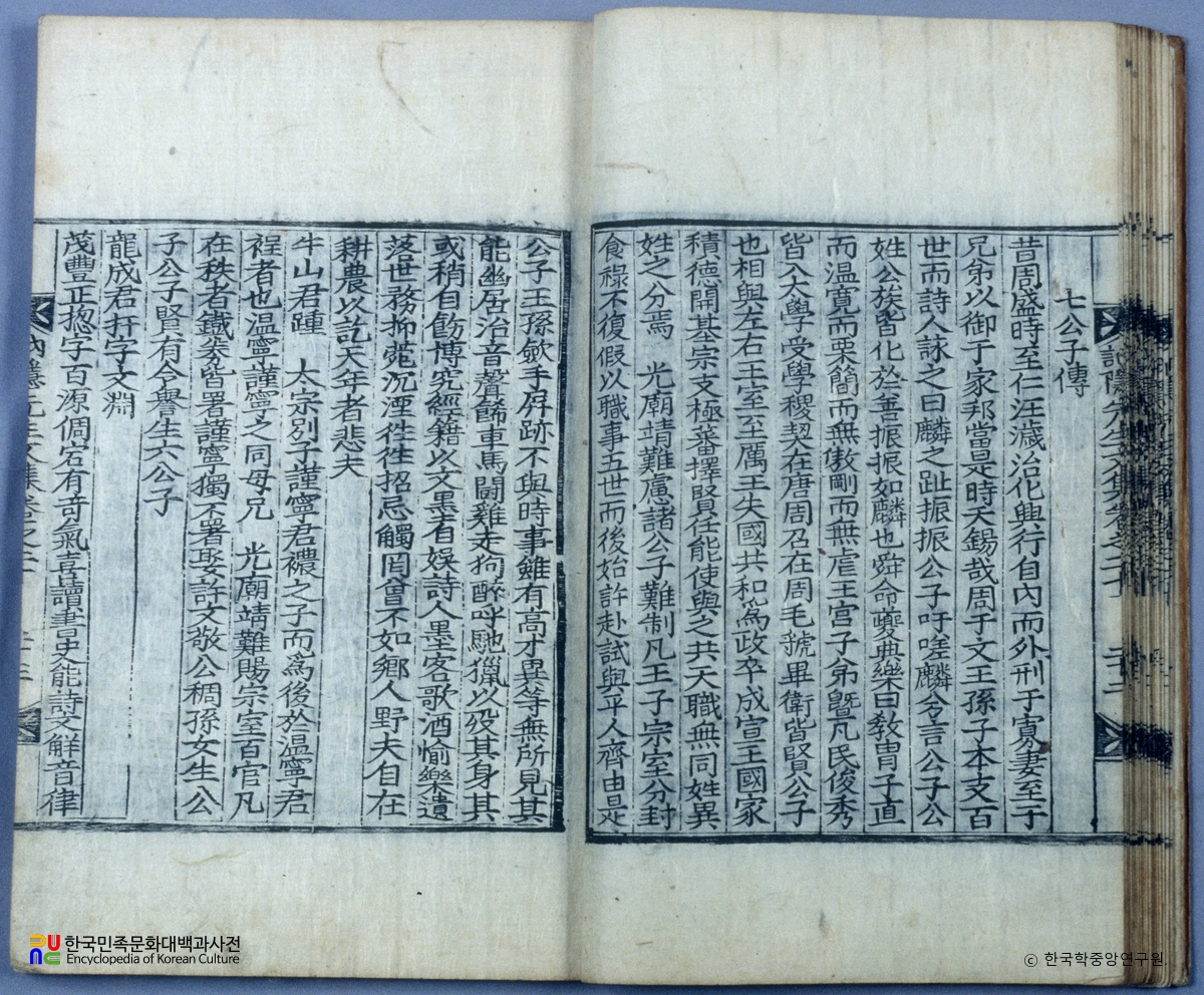 눌은선생문집 / 칠공자전