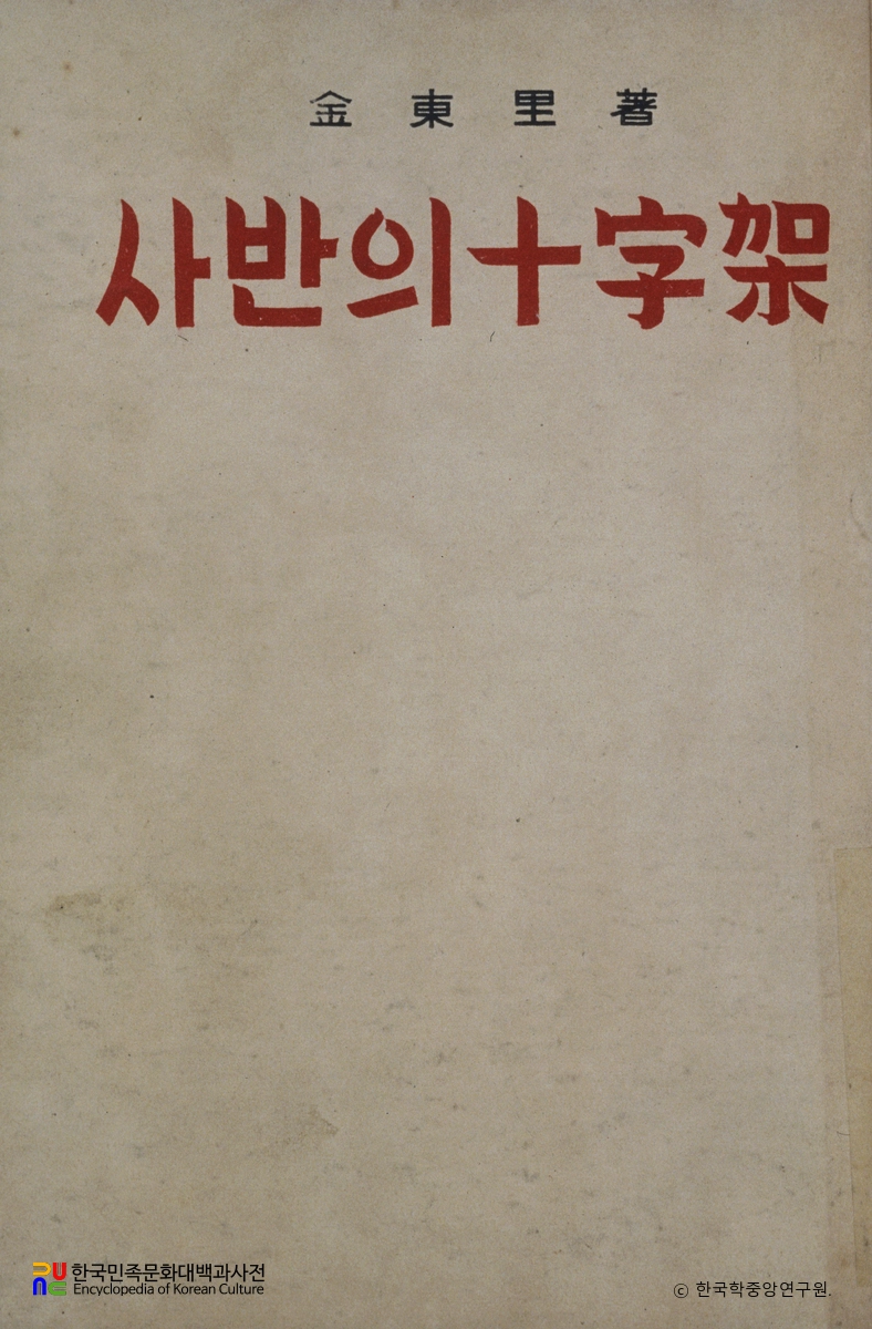 김동리의 사반의 십자가 중 표지