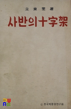 김동리의 사반의 십자가 중 표지