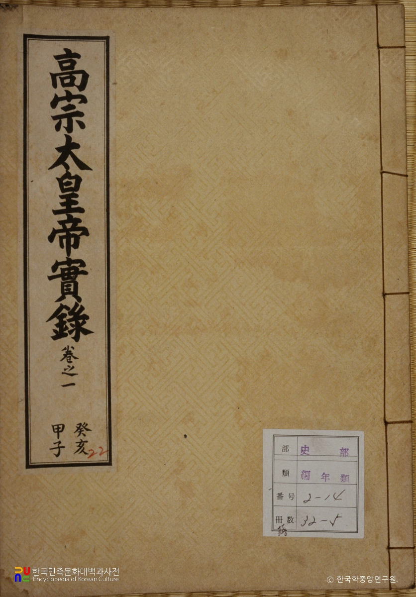 고종실록 표지