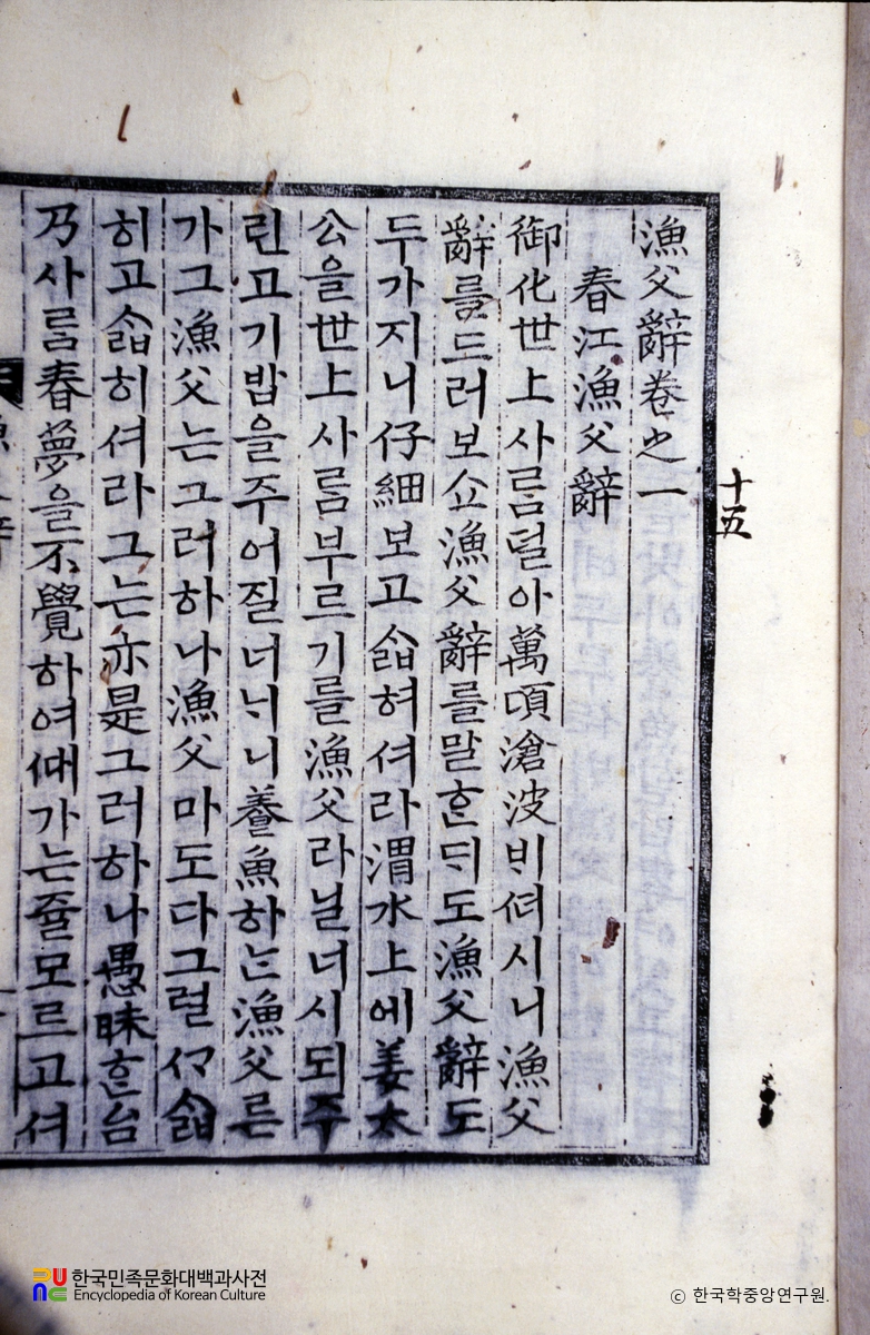 용담유사 15 / 어부사 / 춘강어부사