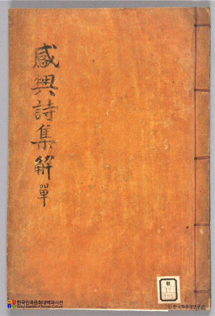 주자감흥시제가집해