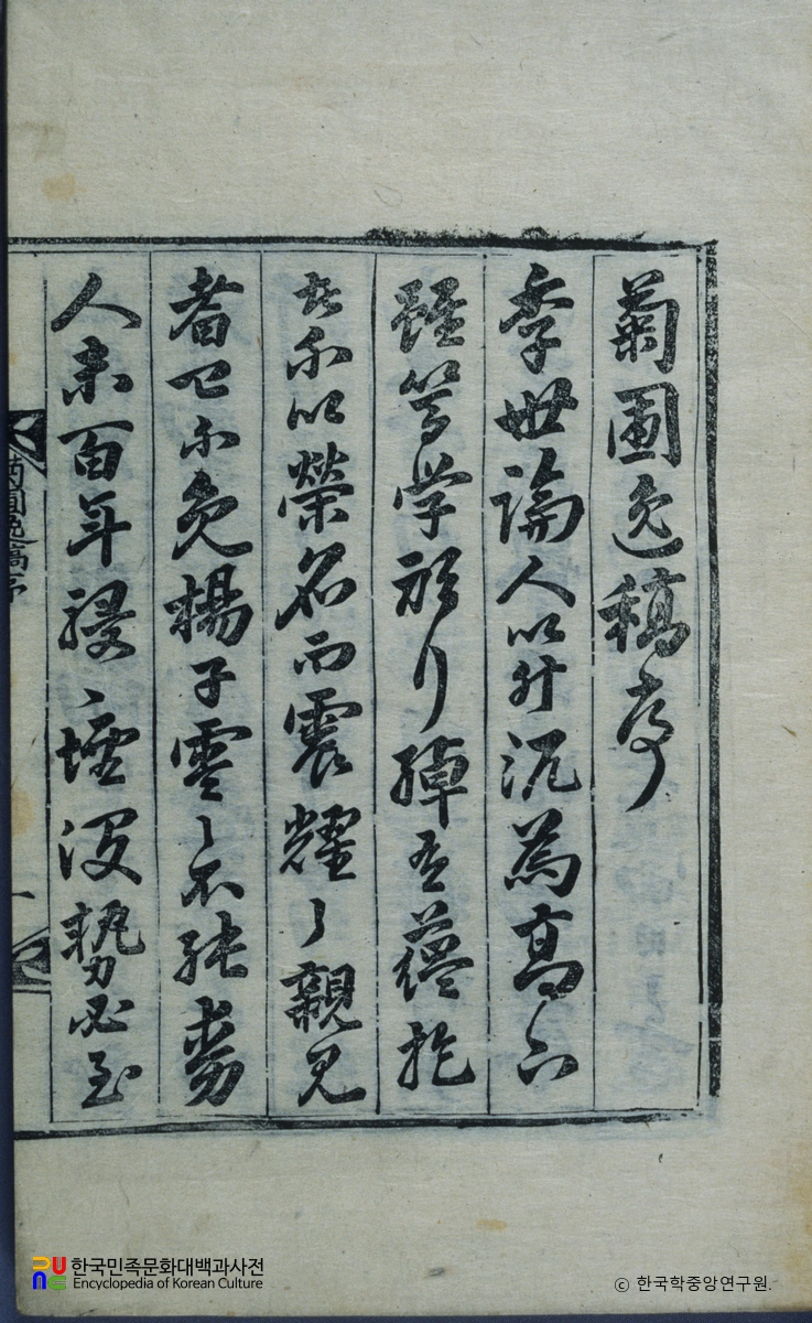 손한기의 국포일고 중 유필영 서문