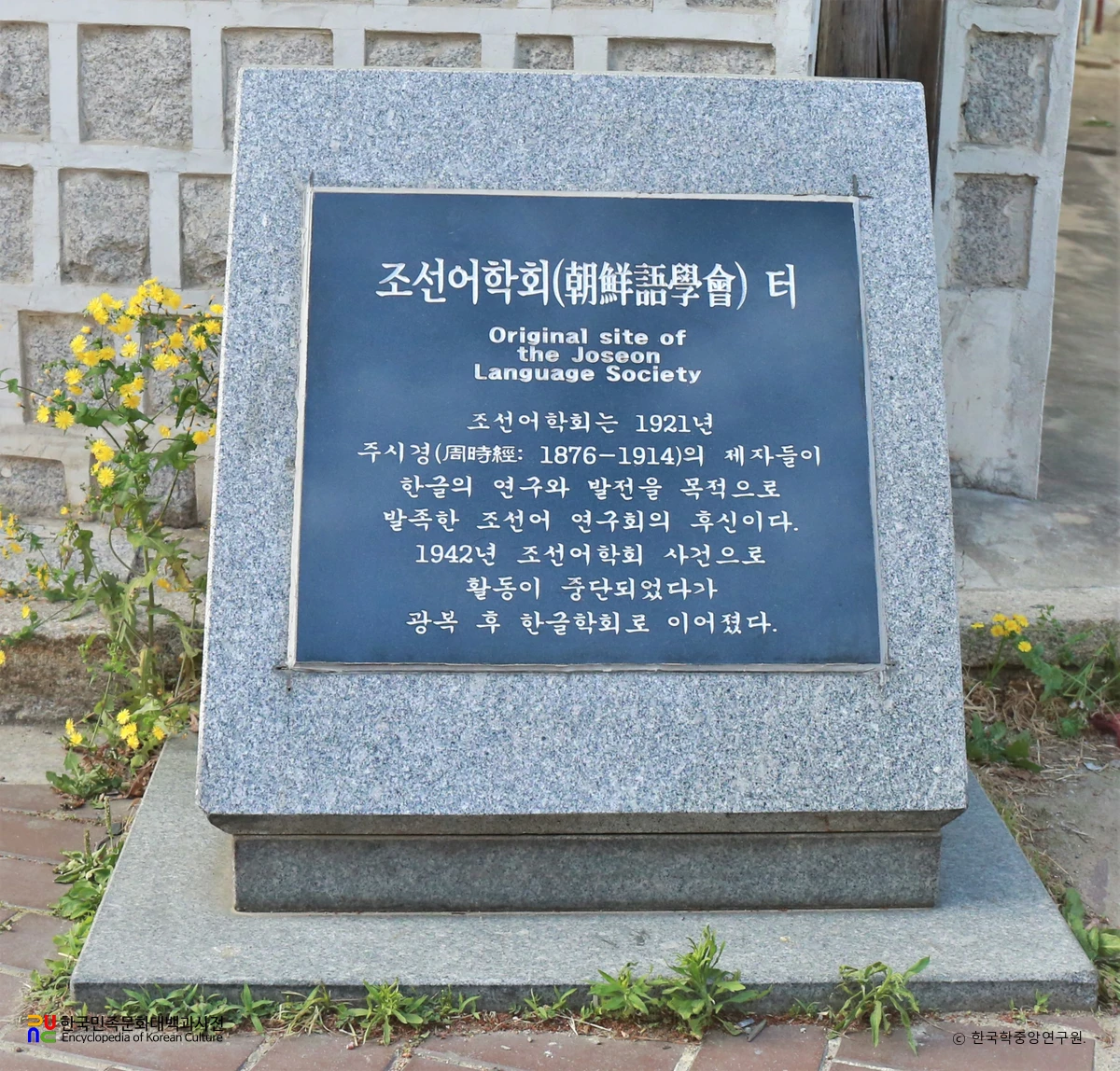 조선어학회 터 비