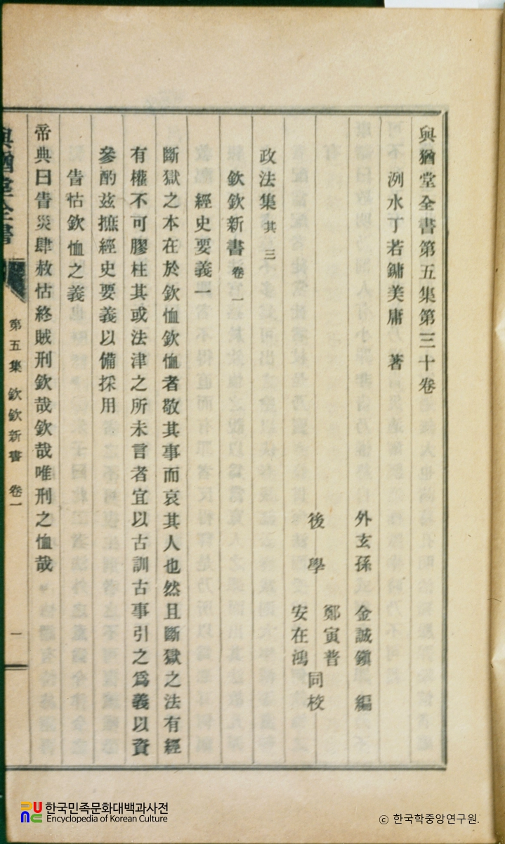 여유당전서(제5집) / 흠흠신서