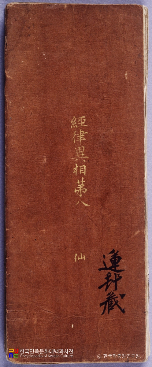 재조본 경률이상 권8 표지