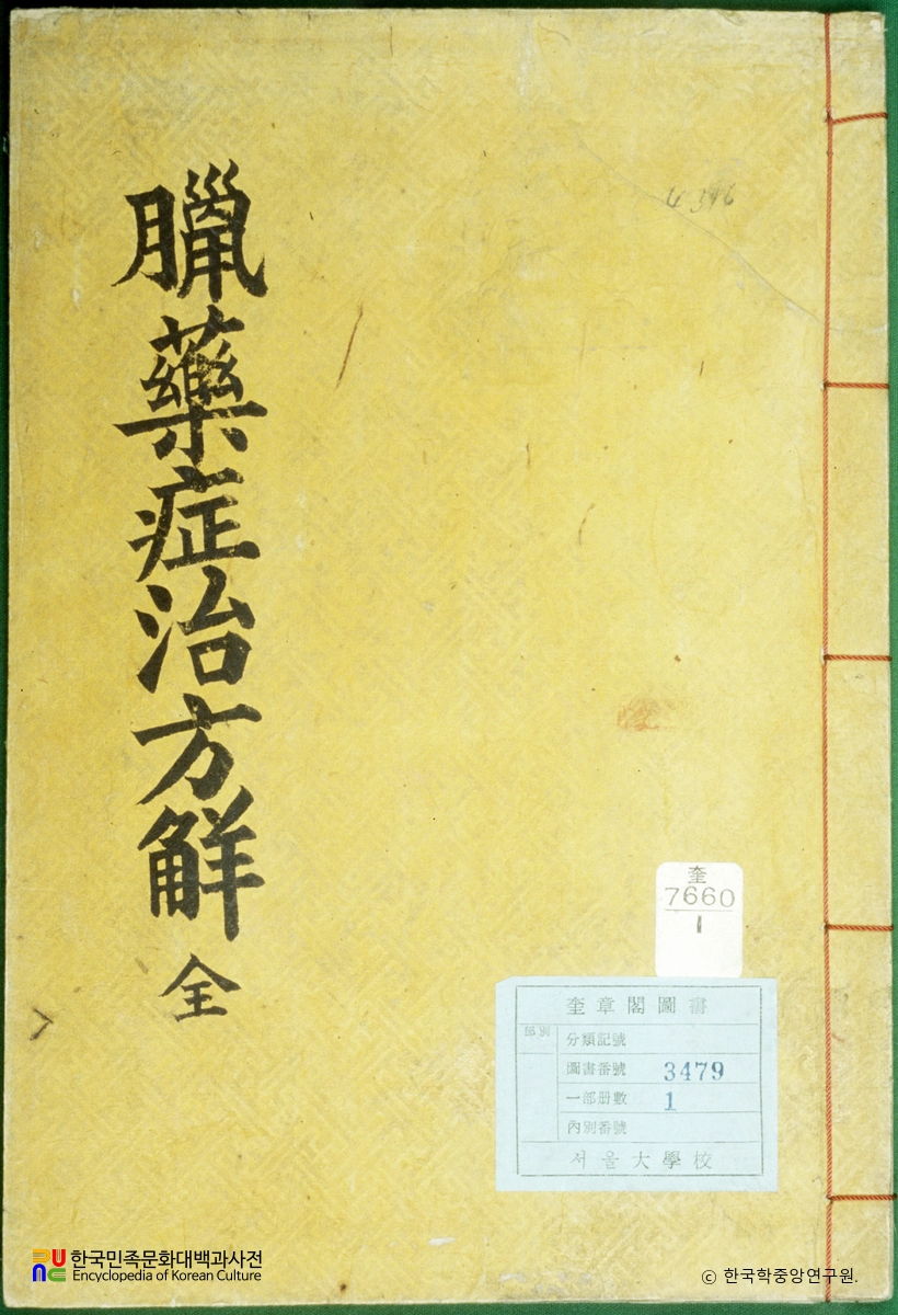 언해납약증치방