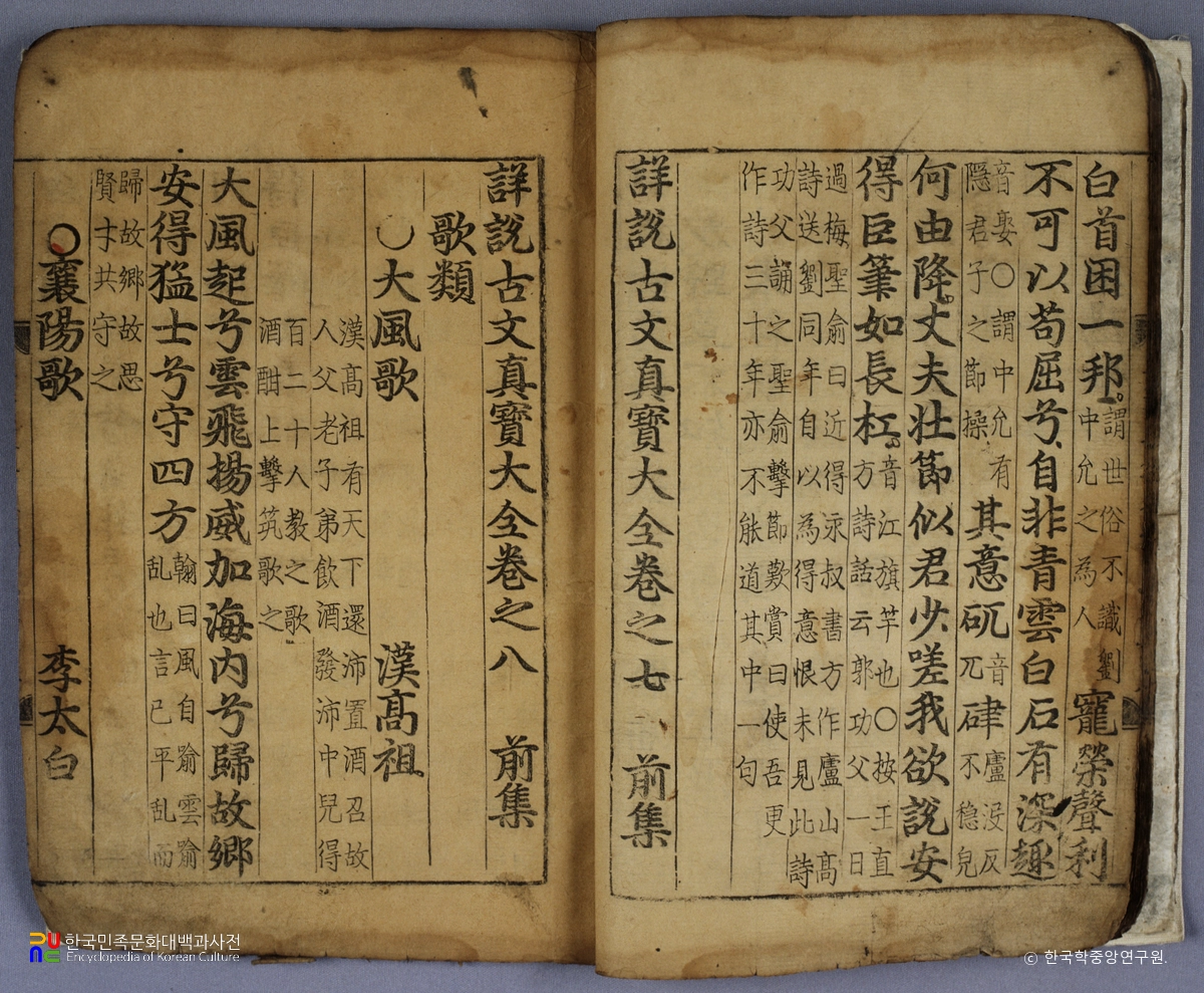 상설고문진보대전전집 권7-8