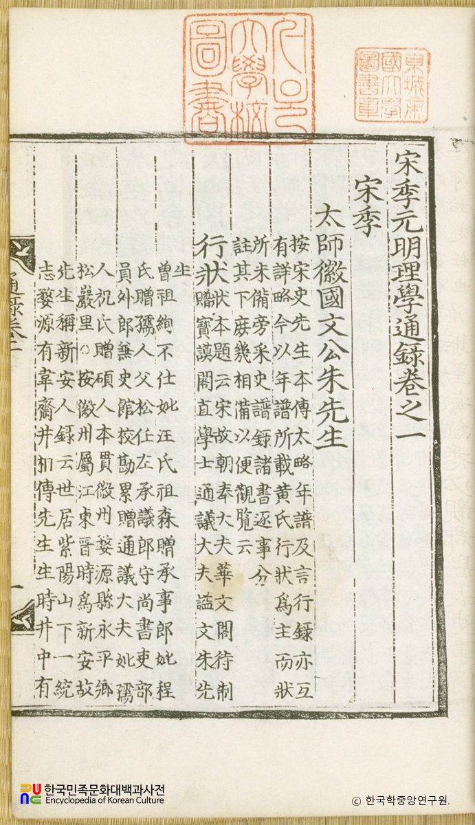 송계원명이학통록