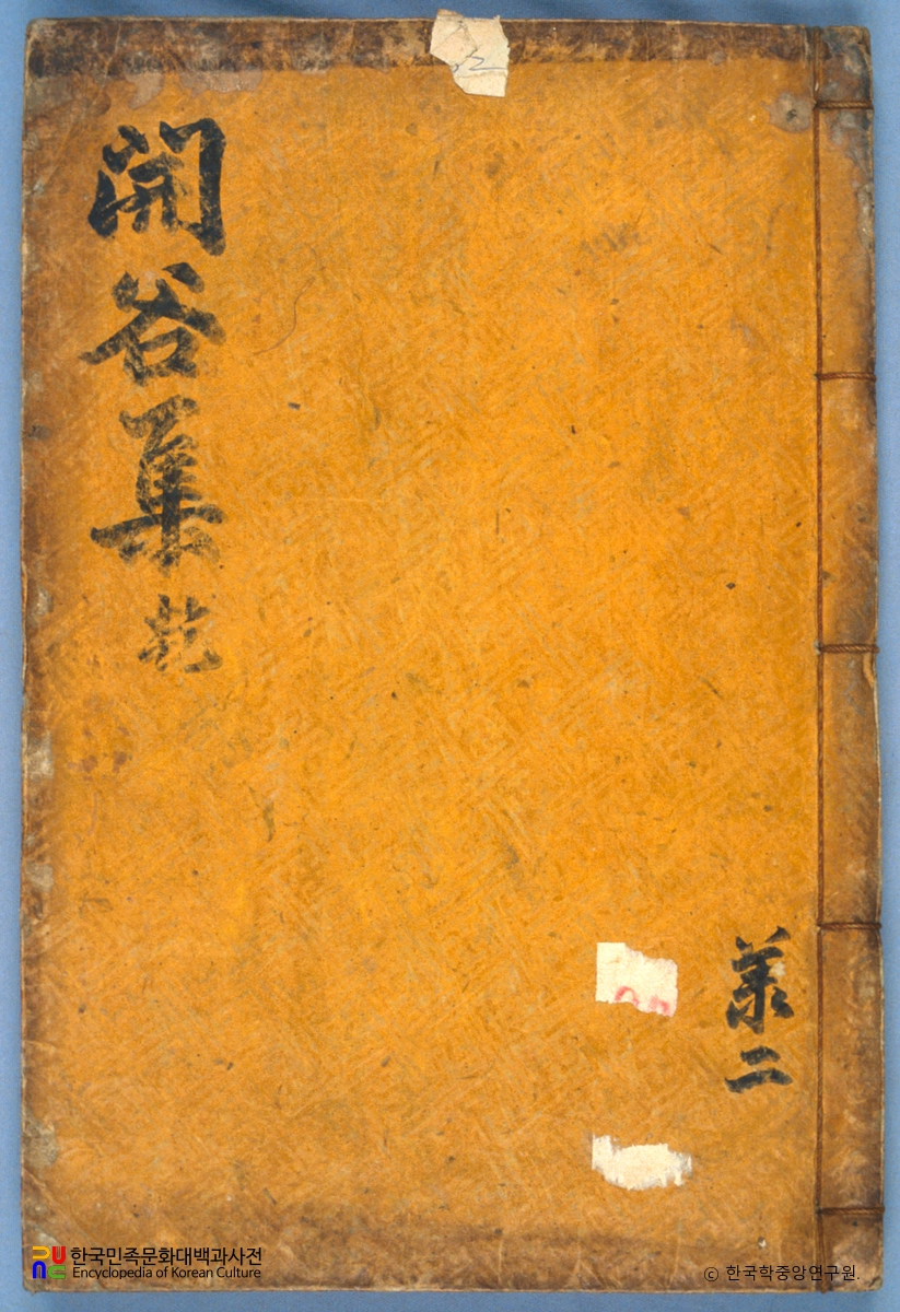 이이송의 개곡유집 중 표지