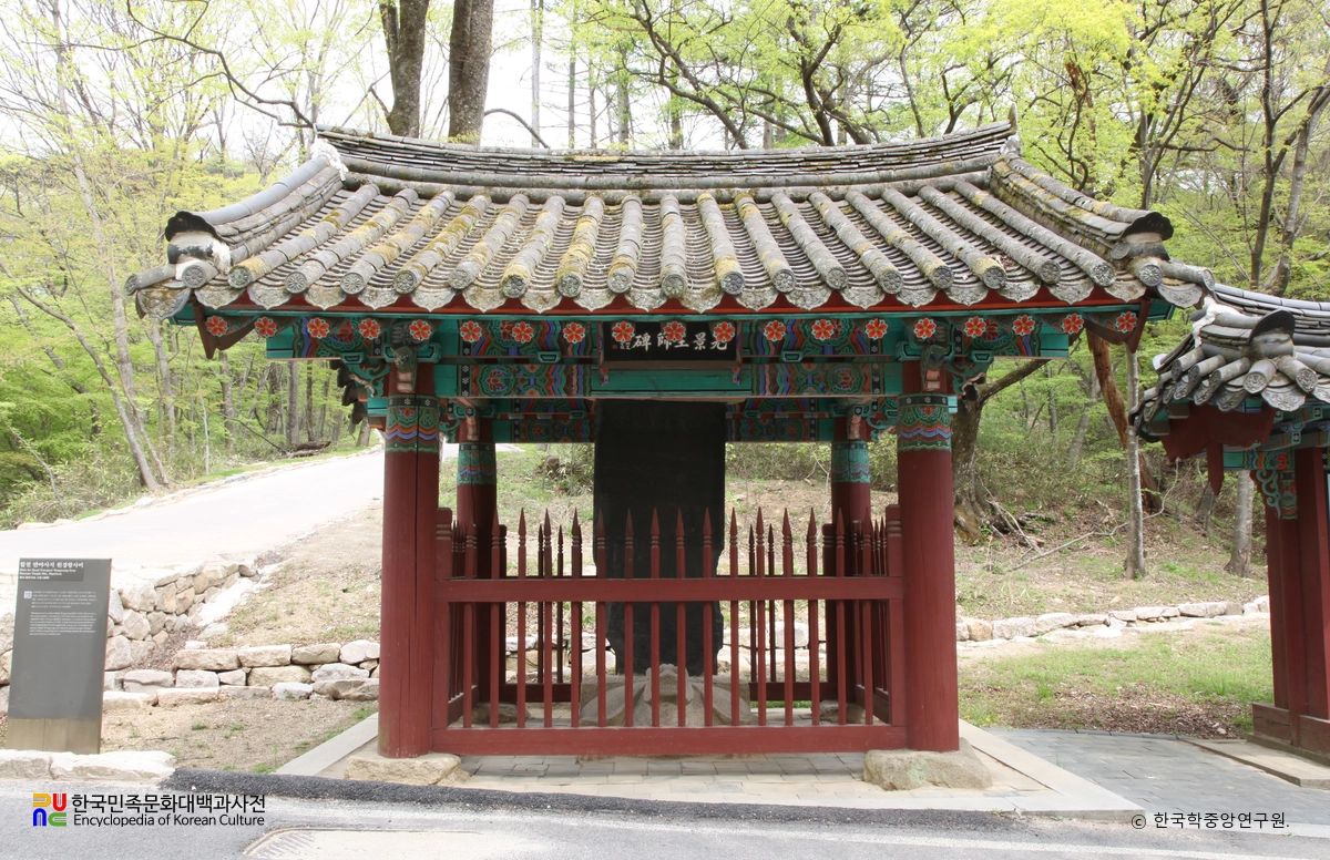 합천 반야사지 원경왕사비