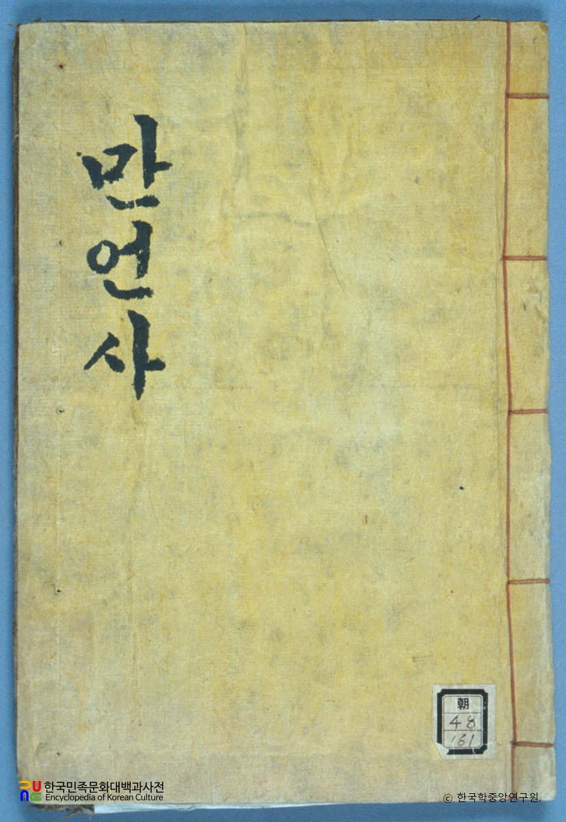 만언사