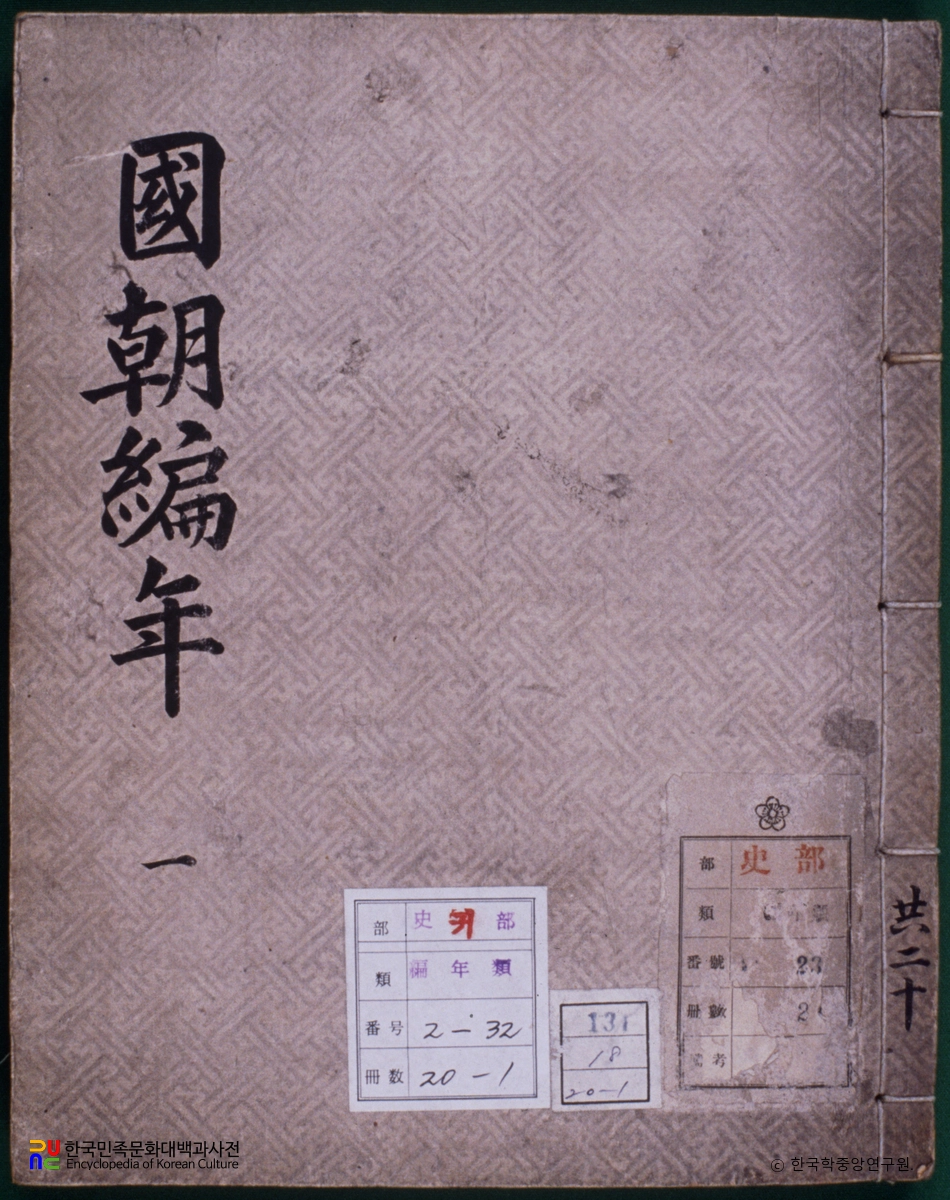 국조편년