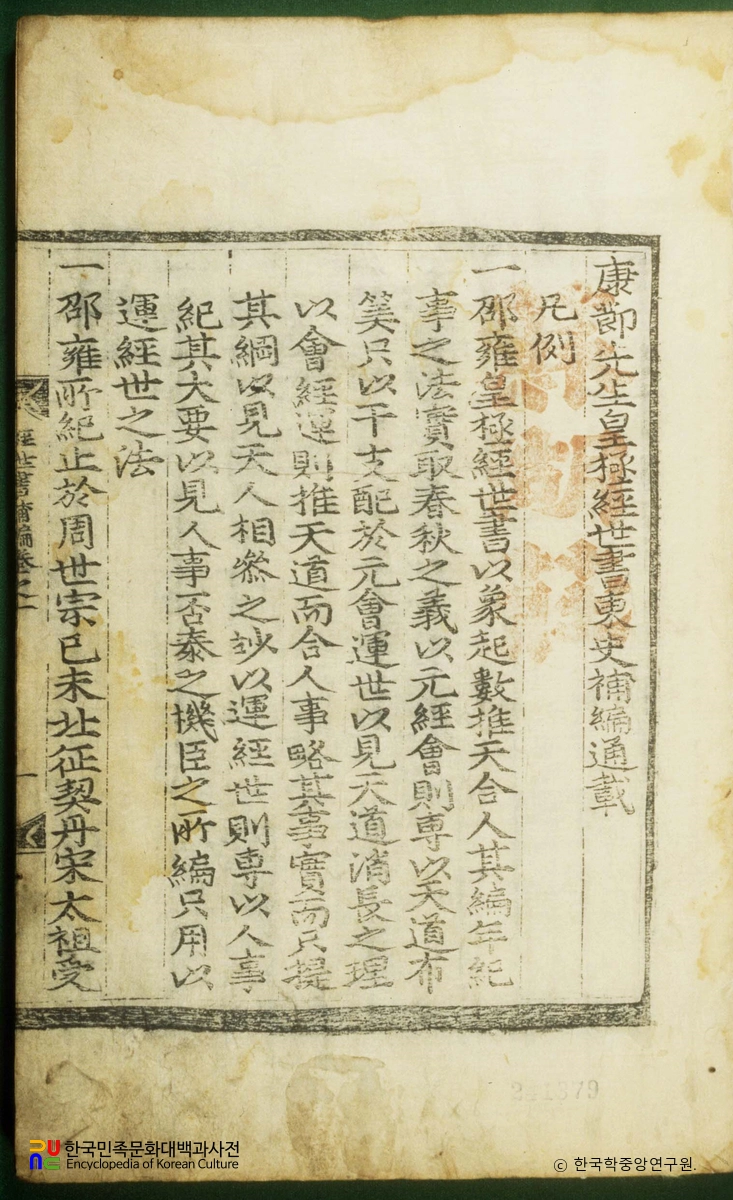 황극경세서동사보편통재(권두)