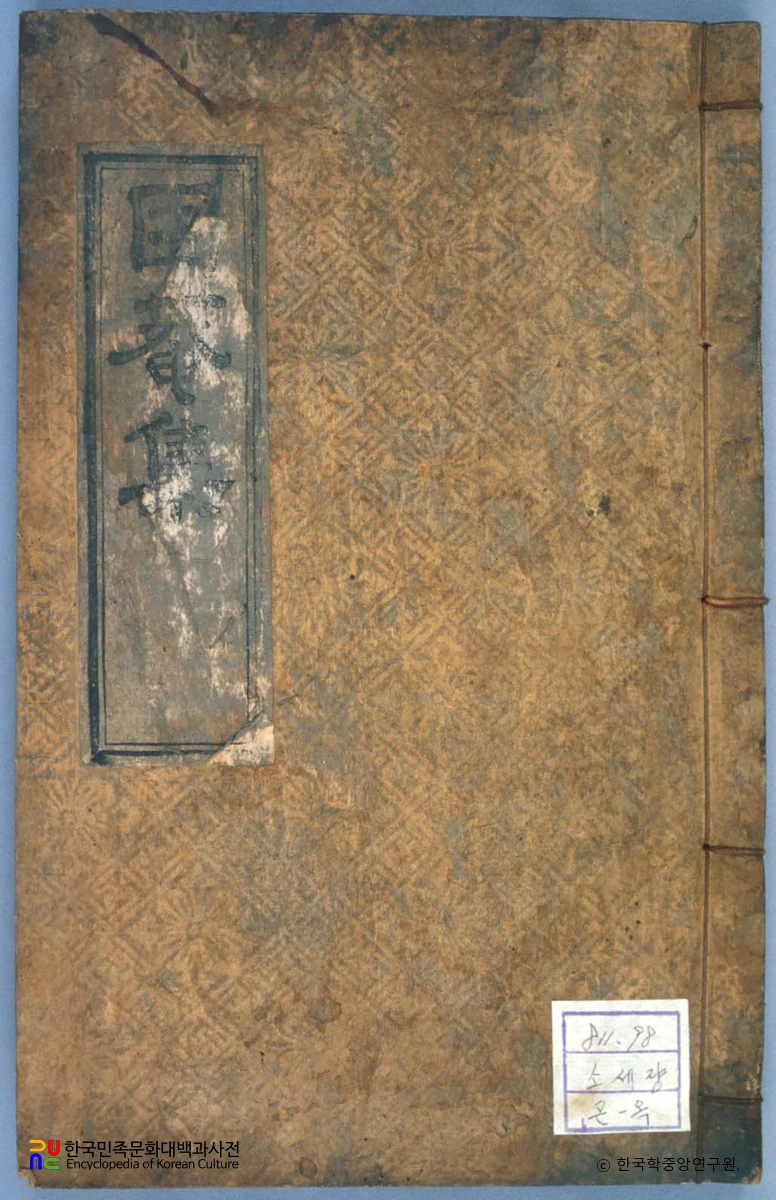 소세량의 곤암문집 중 표지