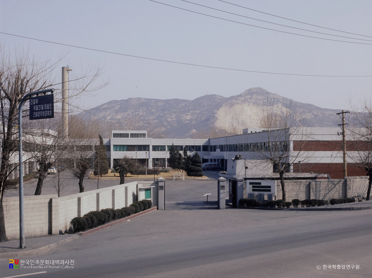 국립 건설시험소