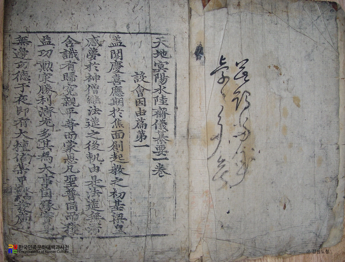 동해 삼화사 소장 덕주사본 천지명양수륙재의찬요