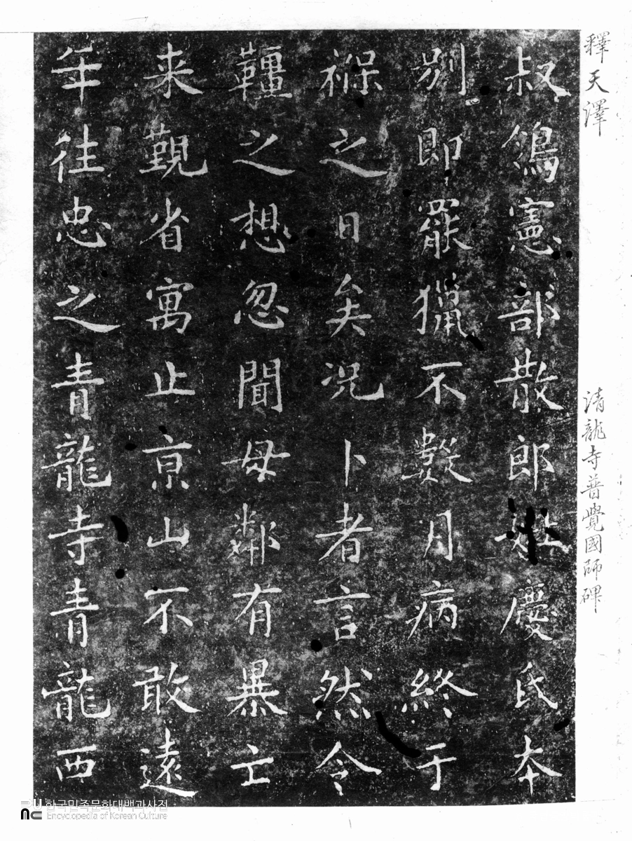 청룡사 보각국사정혜원융탑비 탁본(탑본)