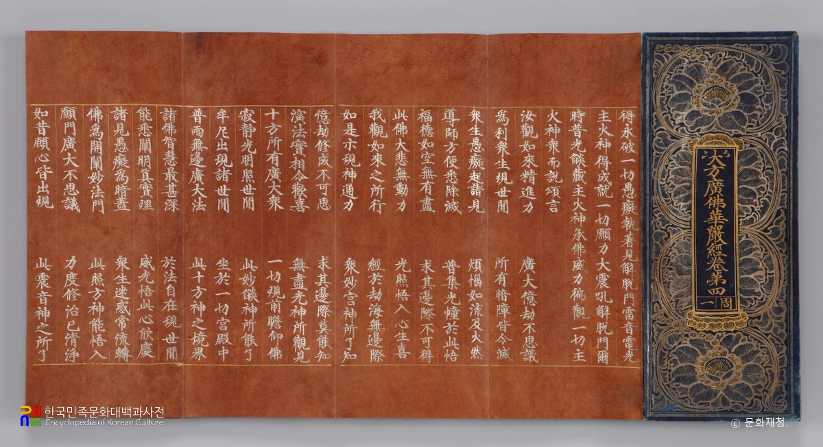 상지은니대방광불화엄경 주본 권4