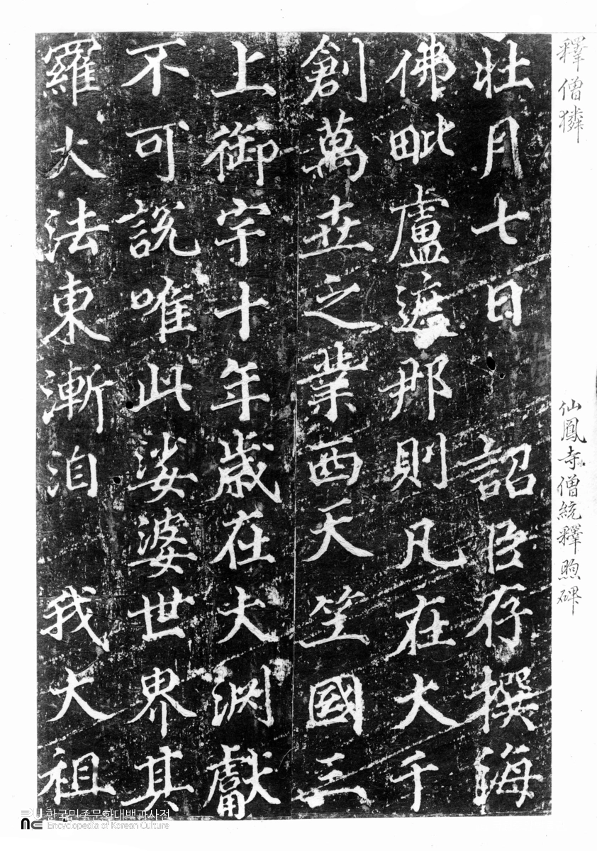 칠곡 선봉사 대각국사비 탁본(탑본)