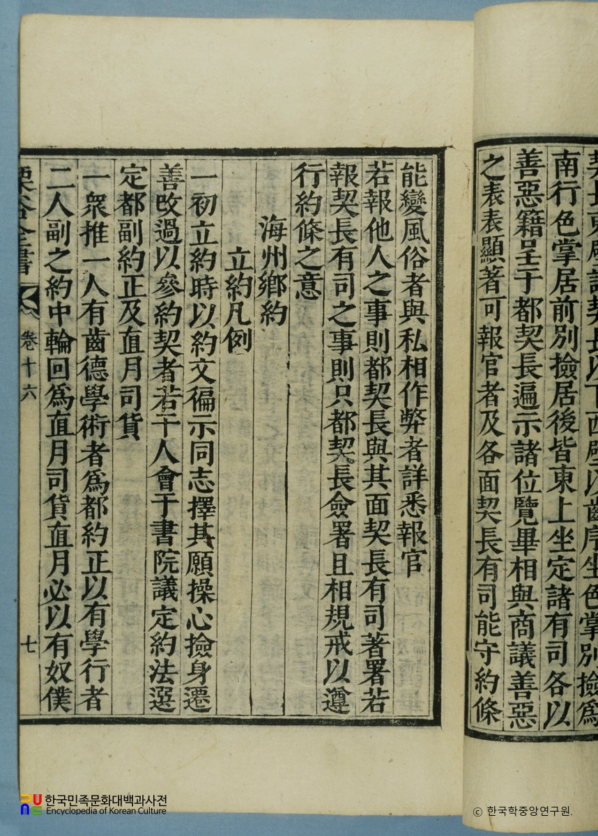 율곡전서(권16) / 해주향약