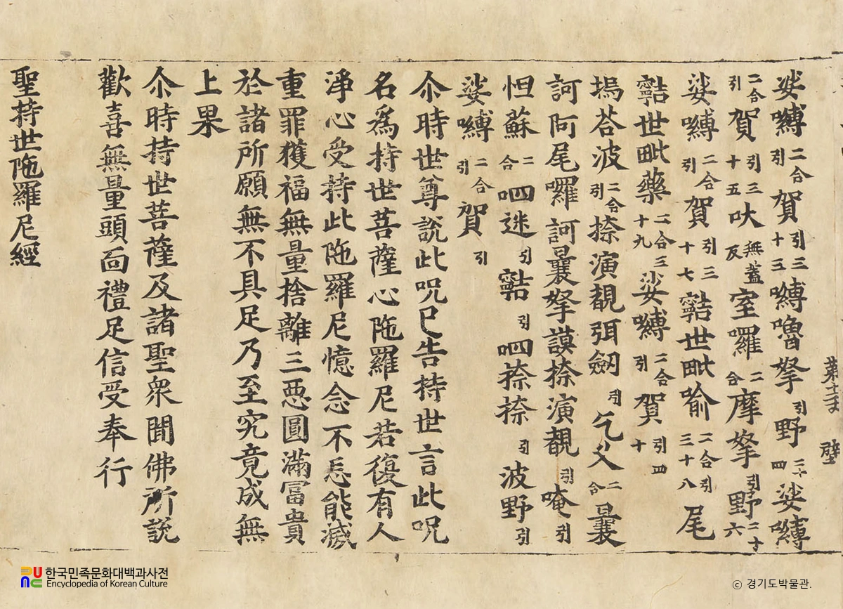 초조본 성지세다라니경 부분