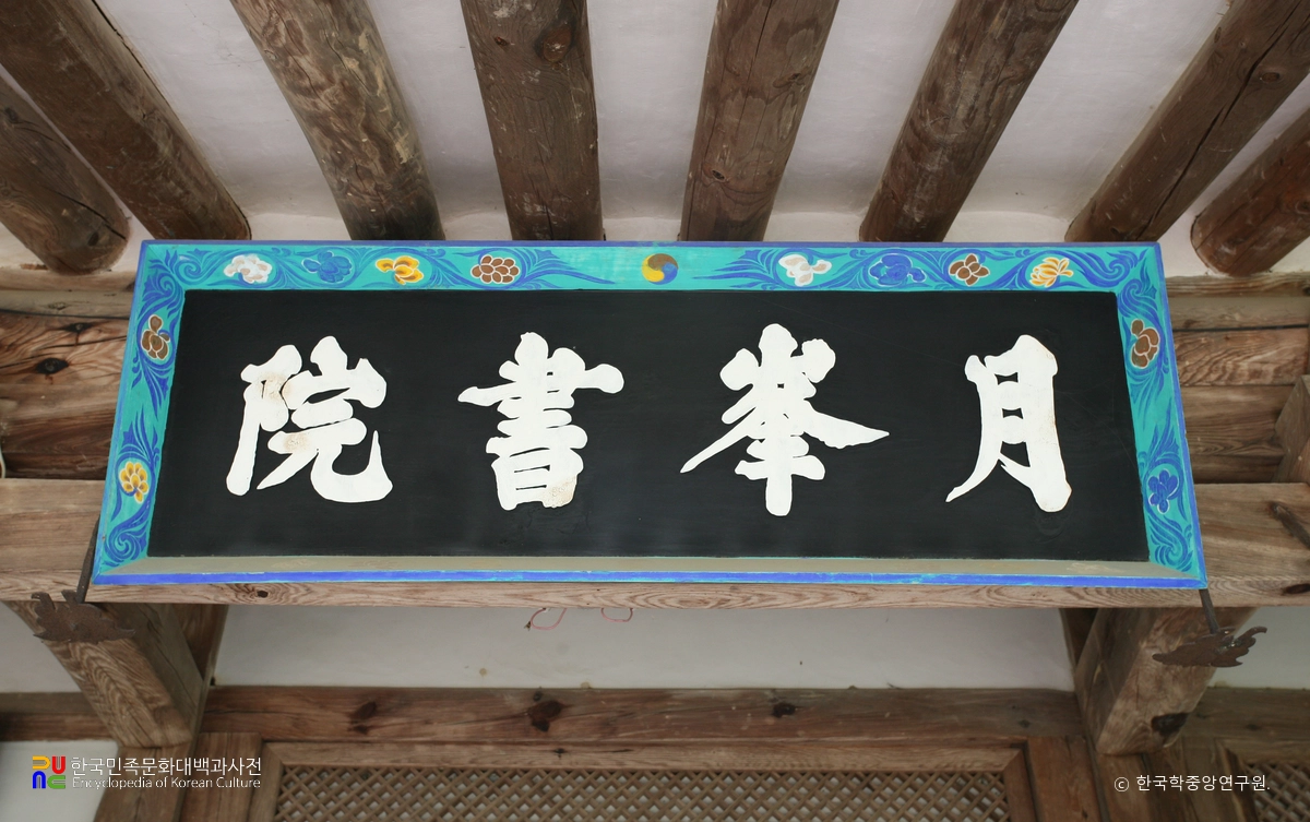 광주 빙월당 월봉서원 현판