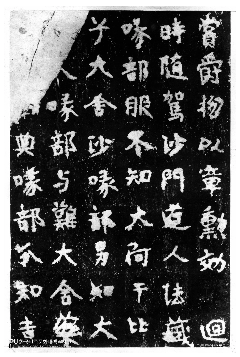 함흥 황초령 신라진흥왕순수비 탁본