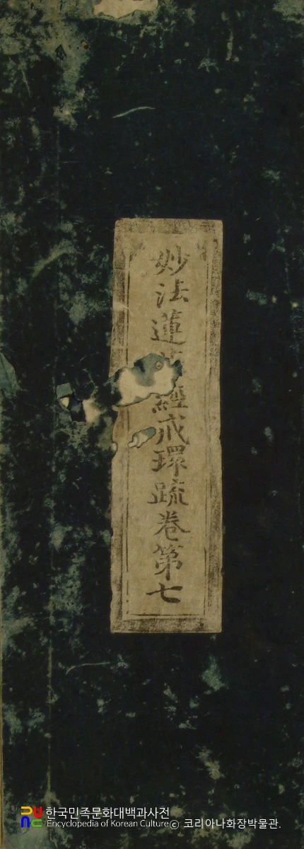 묘법연화경 권7 표지