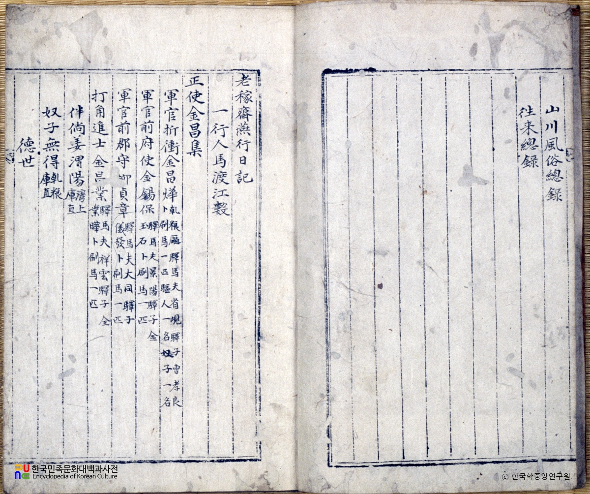 노가재연행일기